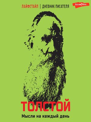 cover image of Толстой. Мысли на каждый день